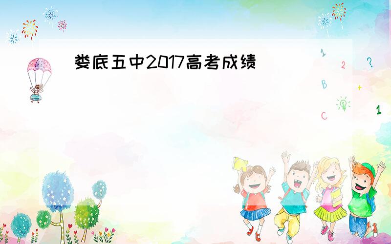 娄底五中2017高考成绩