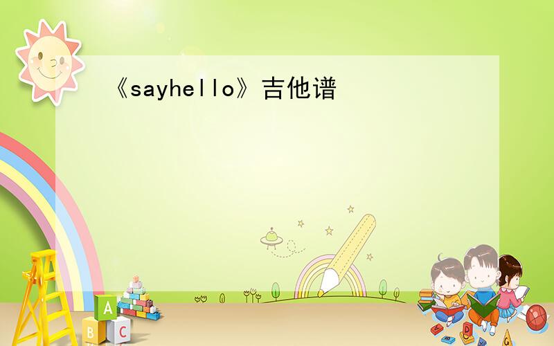 《sayhello》吉他谱