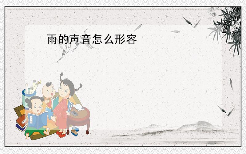 雨的声音怎么形容