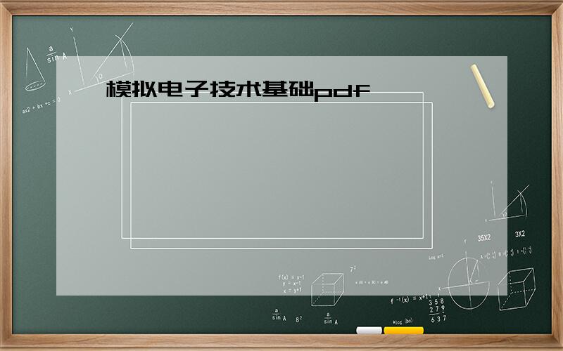 模拟电子技术基础pdf