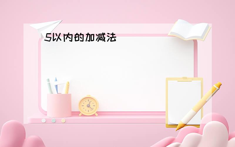 5以内的加减法