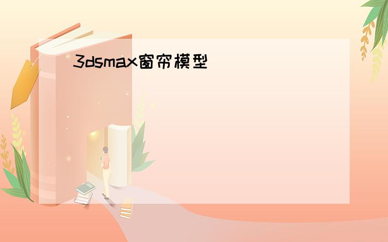 3dsmax窗帘模型