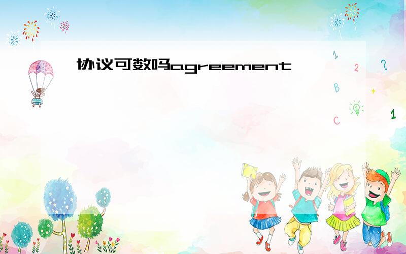 协议可数吗agreement