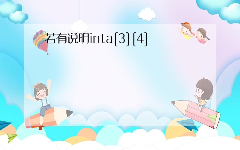 若有说明inta[3][4]