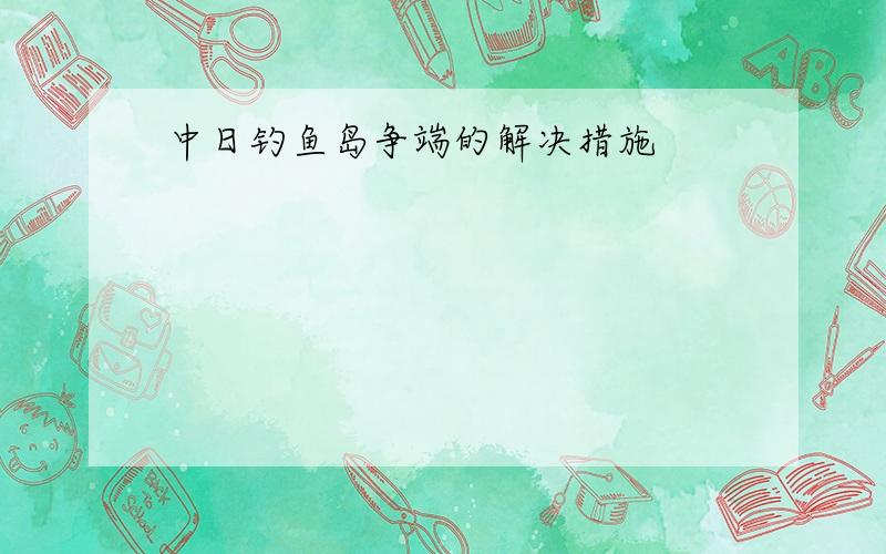 中日钓鱼岛争端的解决措施