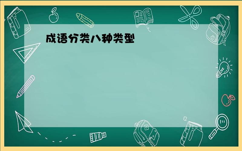 成语分类八种类型