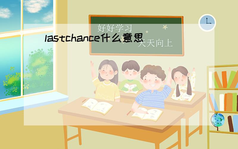 lastchance什么意思