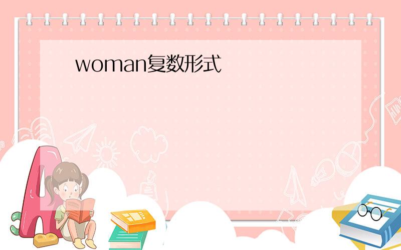 woman复数形式