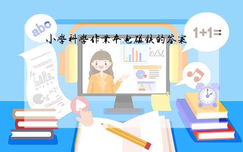 小学科学作业本电磁铁的答案