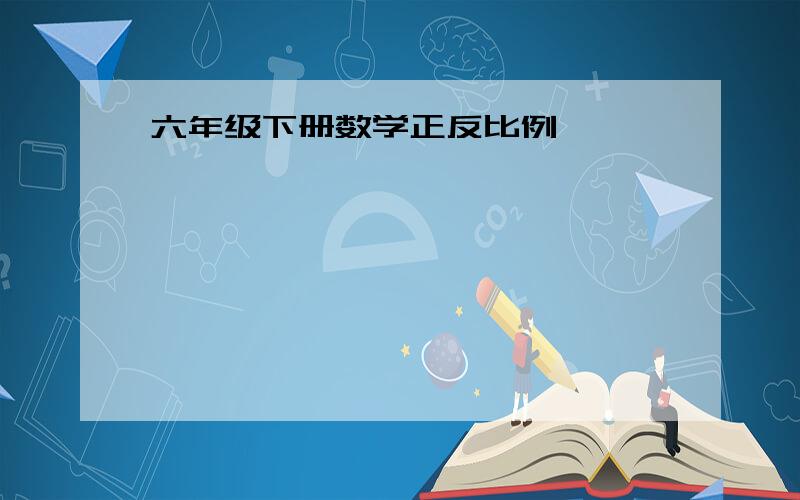 六年级下册数学正反比例