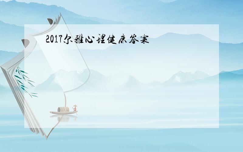 2017尔雅心理健康答案