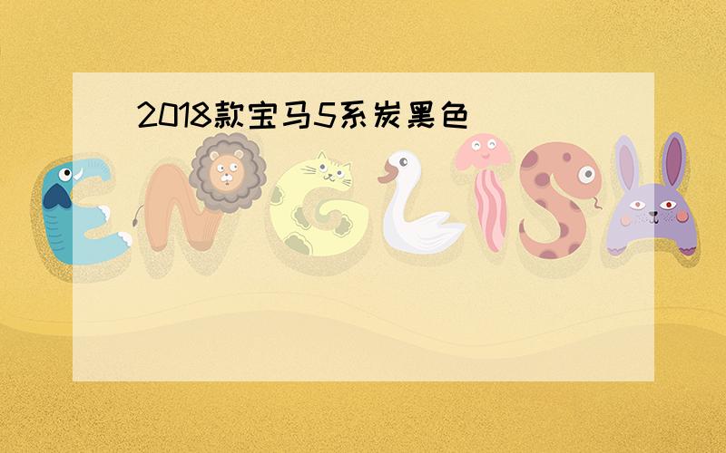 2018款宝马5系炭黑色