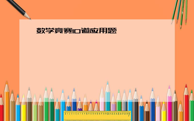 数学竞赛10道应用题