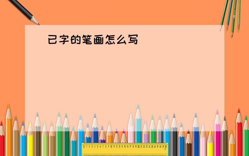 已字的笔画怎么写