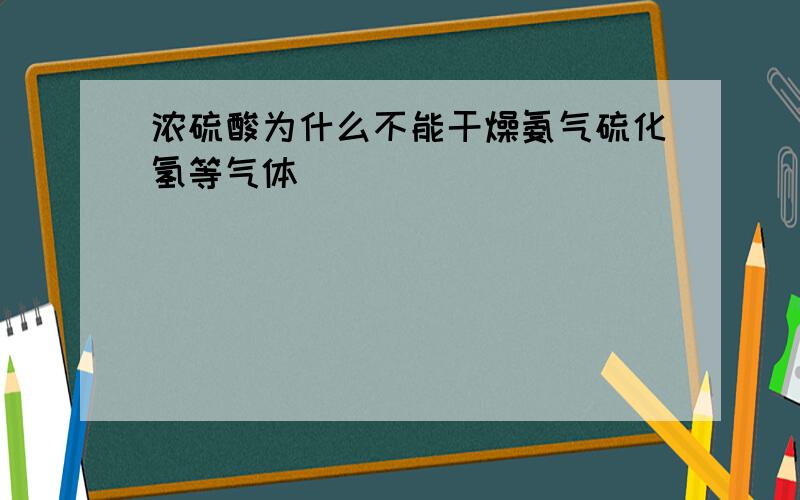 浓硫酸为什么不能干燥氨气硫化氢等气体