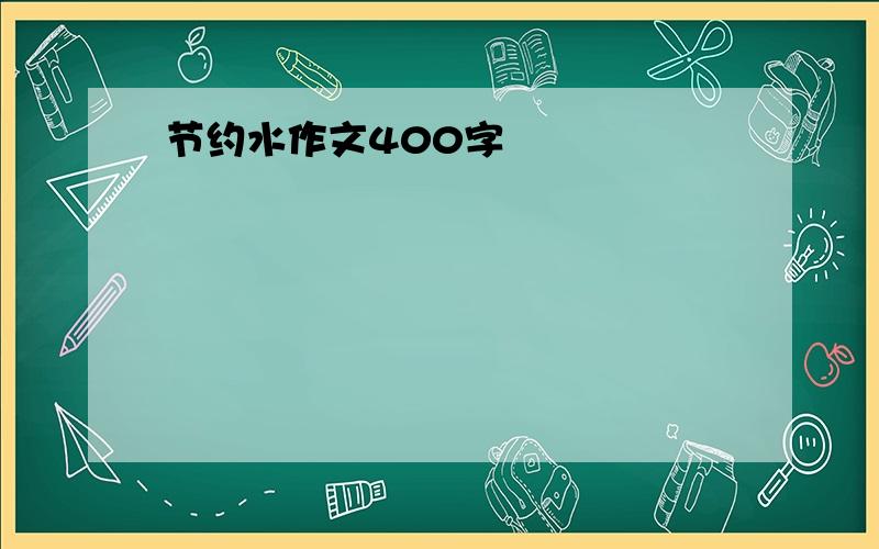 节约水作文400字