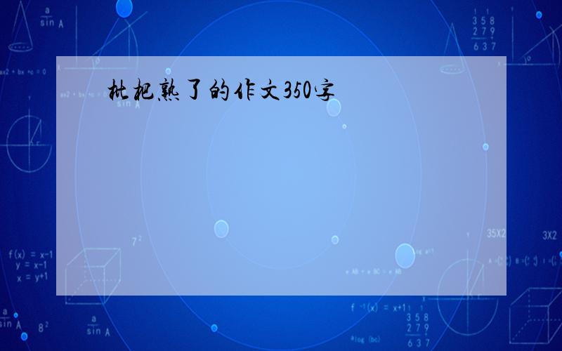 枇杷熟了的作文350字