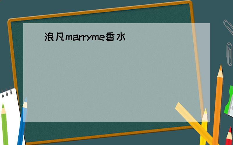 浪凡marryme香水