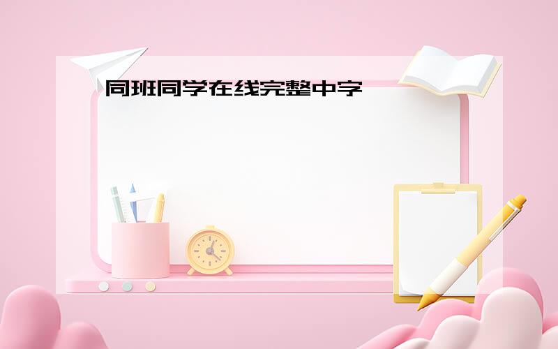 同班同学在线完整中字