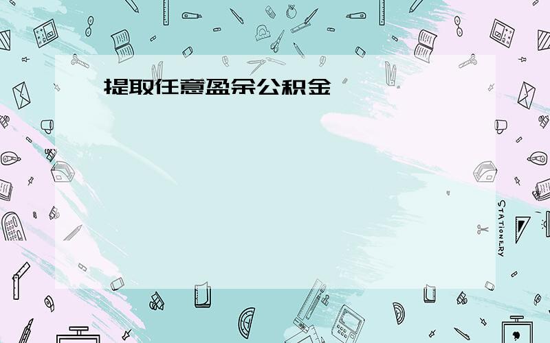 提取任意盈余公积金