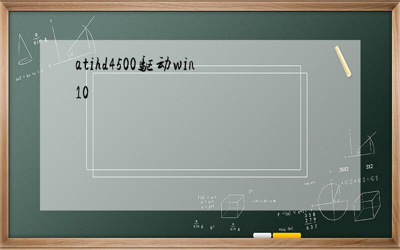 atihd4500驱动win10