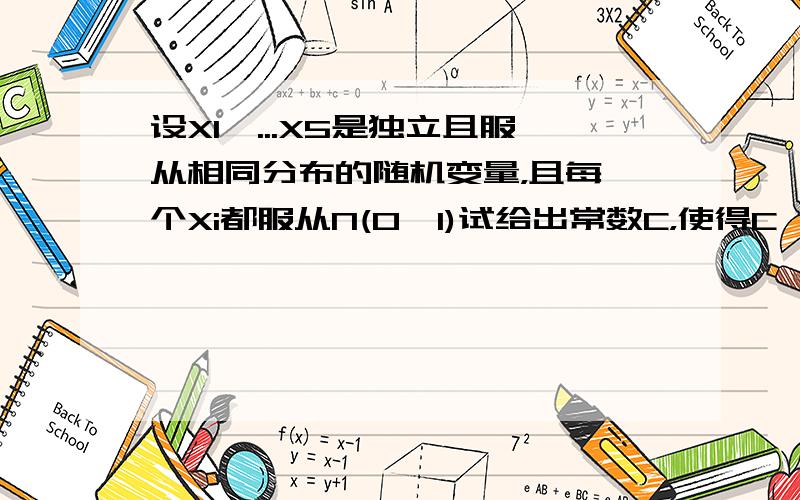 设X1,...X5是独立且服从相同分布的随机变量，且每一个Xi都服从N(0,1)试给出常数C，使得C