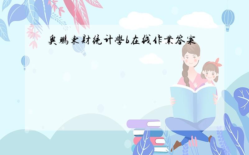 奥鹏东财统计学b在线作业答案