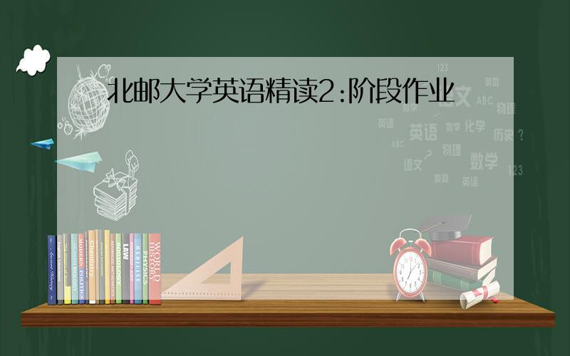 北邮大学英语精读2:阶段作业