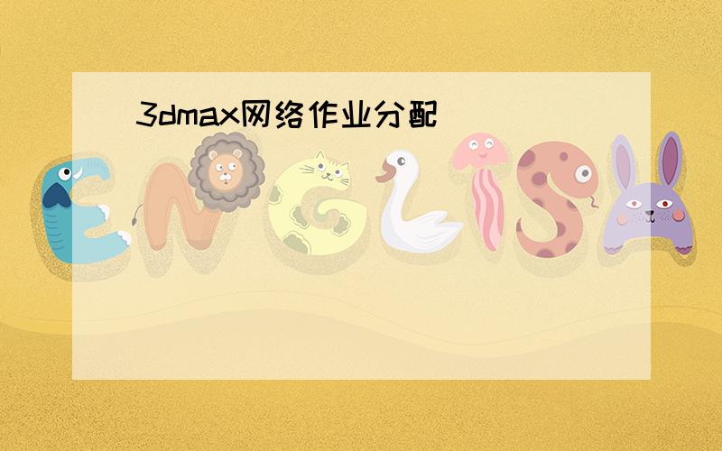 3dmax网络作业分配