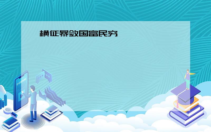 横征暴敛国富民穷