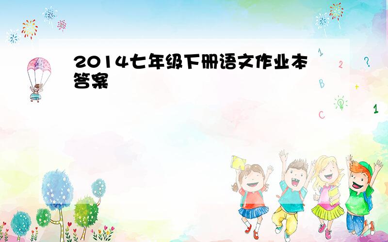 2014七年级下册语文作业本答案