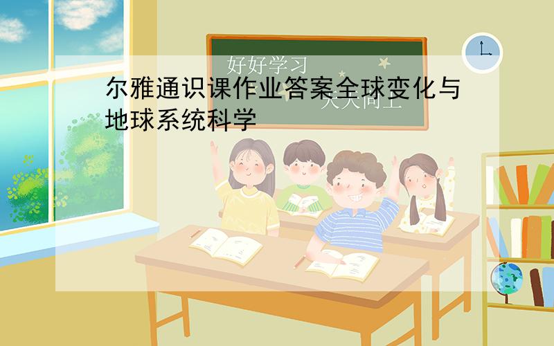 尔雅通识课作业答案全球变化与地球系统科学