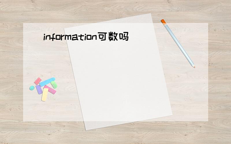 information可数吗