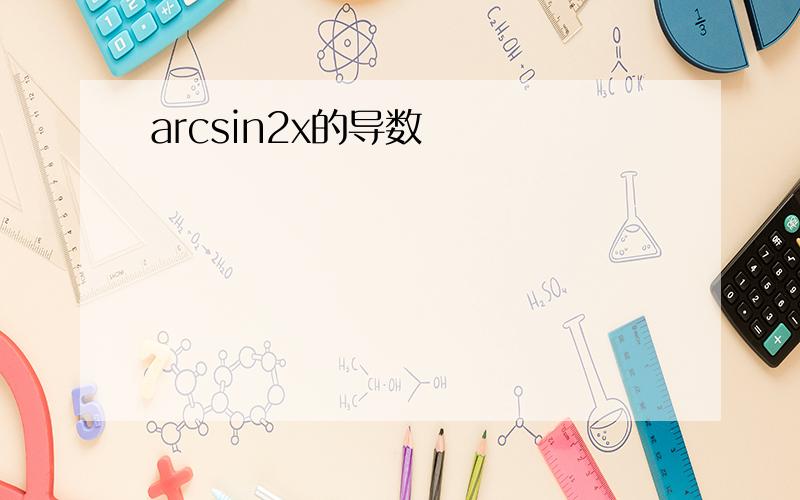 arcsin2x的导数