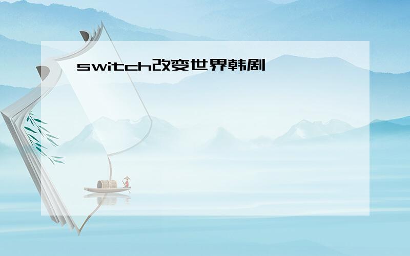 switch改变世界韩剧