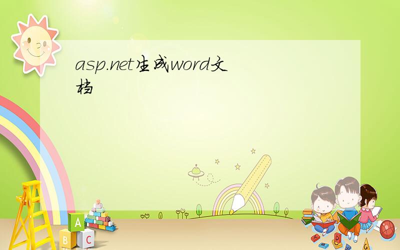 asp.net生成word文档