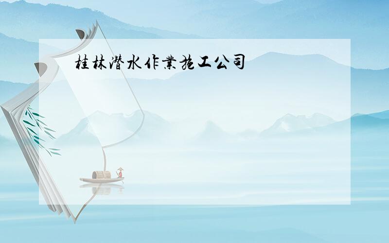 桂林潜水作业施工公司