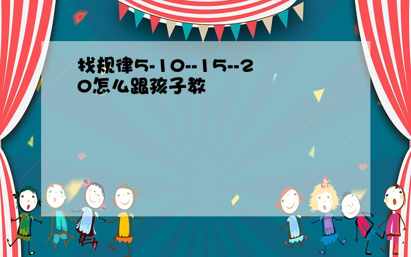 找规律5-10--15--20怎么跟孩子教