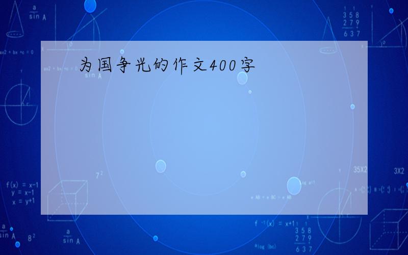 为国争光的作文400字