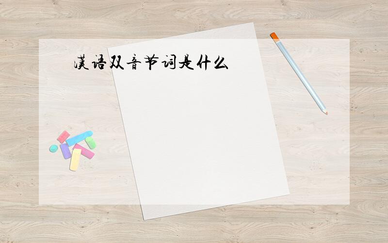 汉语双音节词是什么
