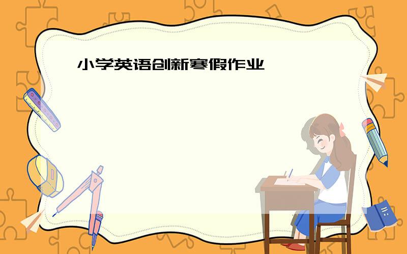 小学英语创新寒假作业