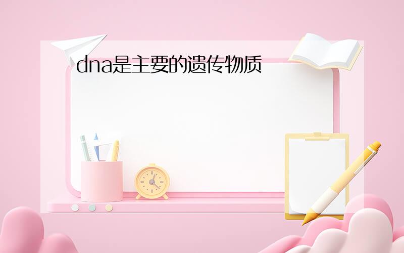 dna是主要的遗传物质