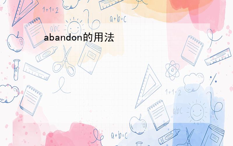 abandon的用法