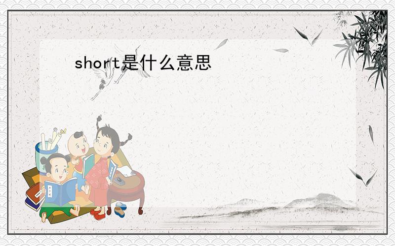 short是什么意思