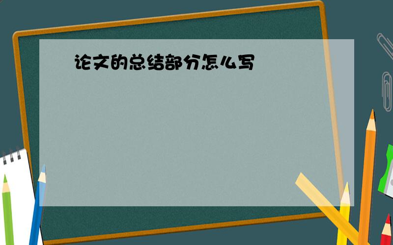 论文的总结部分怎么写