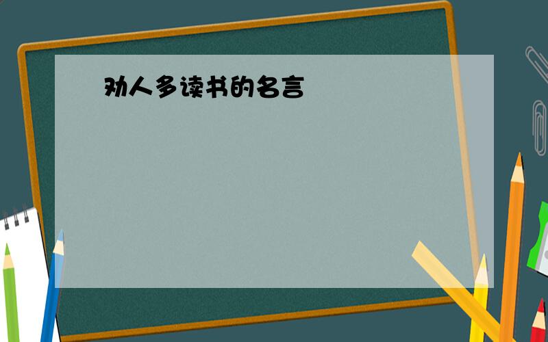 劝人多读书的名言