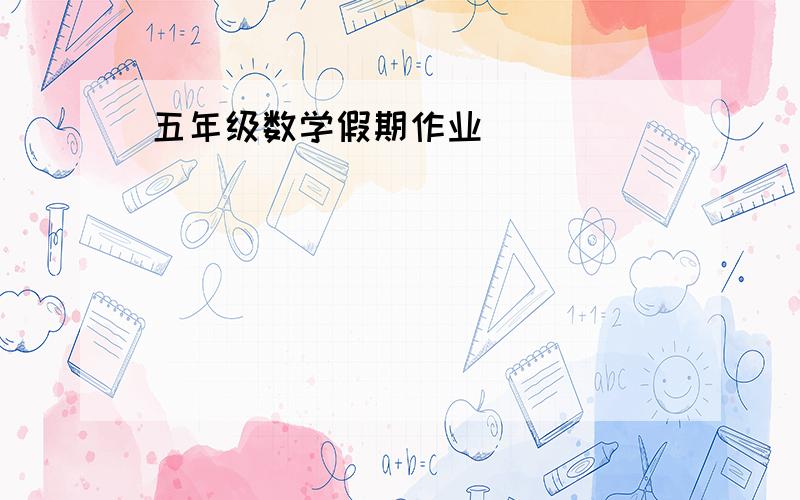 五年级数学假期作业