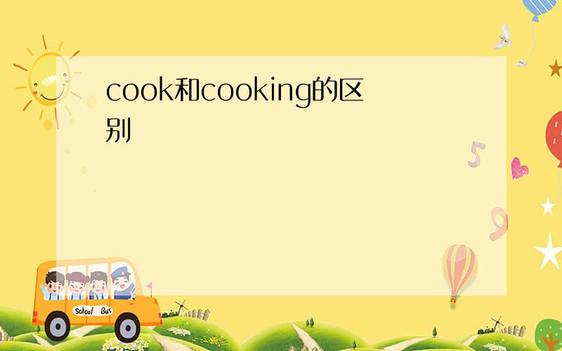 cook和cooking的区别