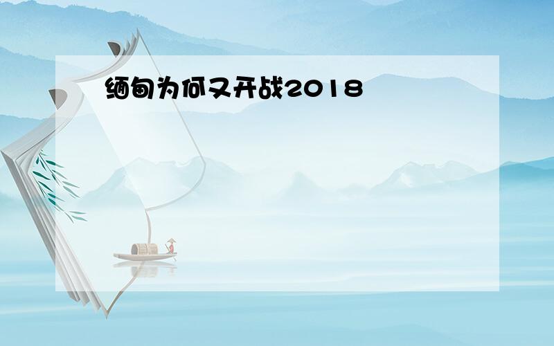 缅甸为何又开战2018