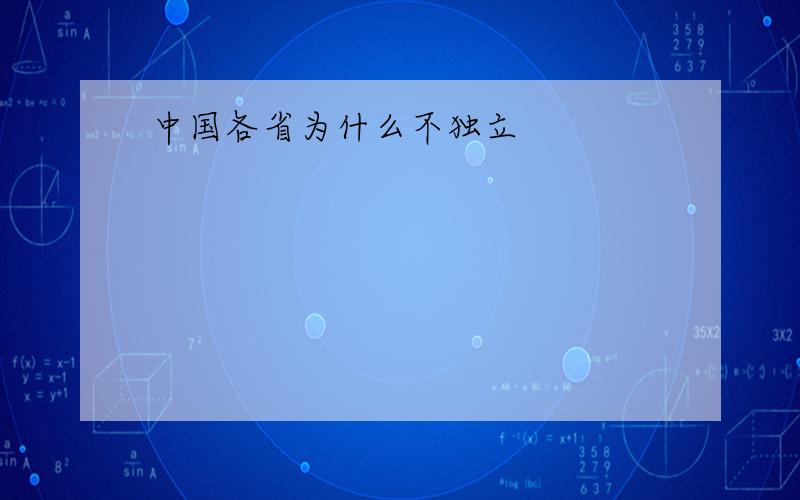 中国各省为什么不独立